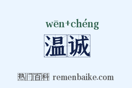 温诚是什么意思的图片